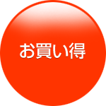 お買い得