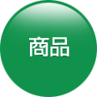 商品