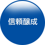 信頼醸成