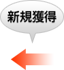 新規獲得