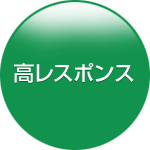高レスポンス