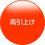 高引き上げ