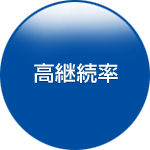 高継続率